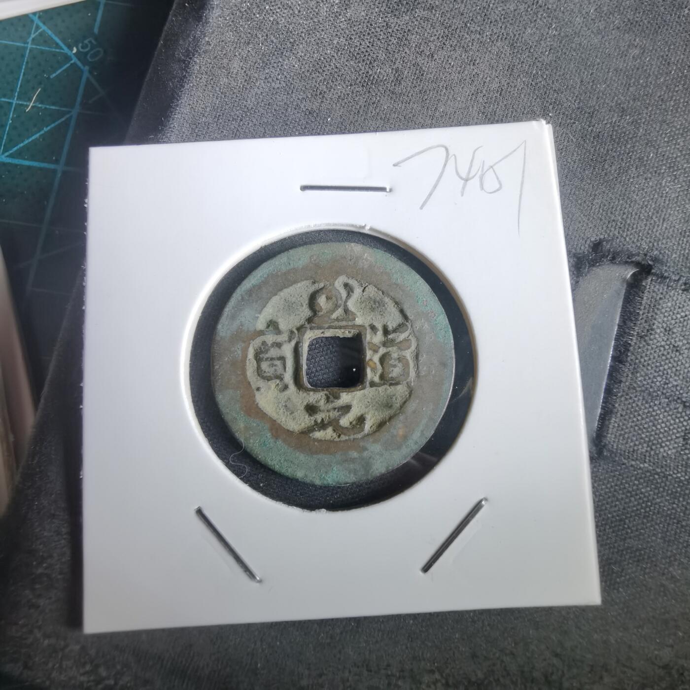 沼泽如烟--第974场 至道元宝