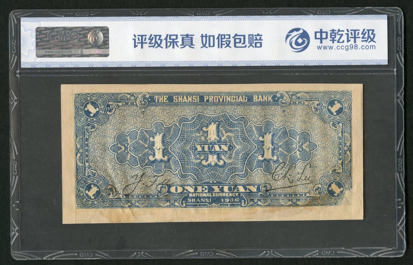 沧河堂087 山西省银行 一元 中乾58