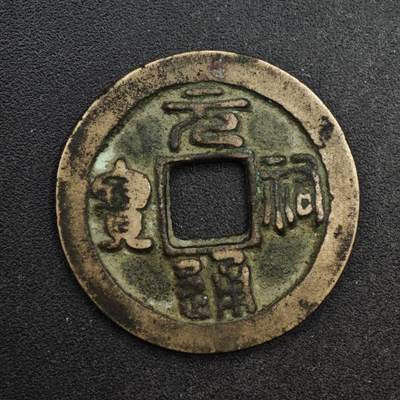 【淘币小摊】限时拍第八百五十五拍  铜钱场  满百包邮可预留两周  周一统一发货  - 宋 元祐通宝