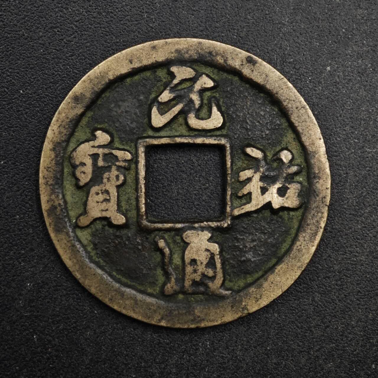 【淘币小摊】限时拍第八百五十五拍  铜钱场  满百包邮可预留两周  周一统一发货  宋 元祐通宝