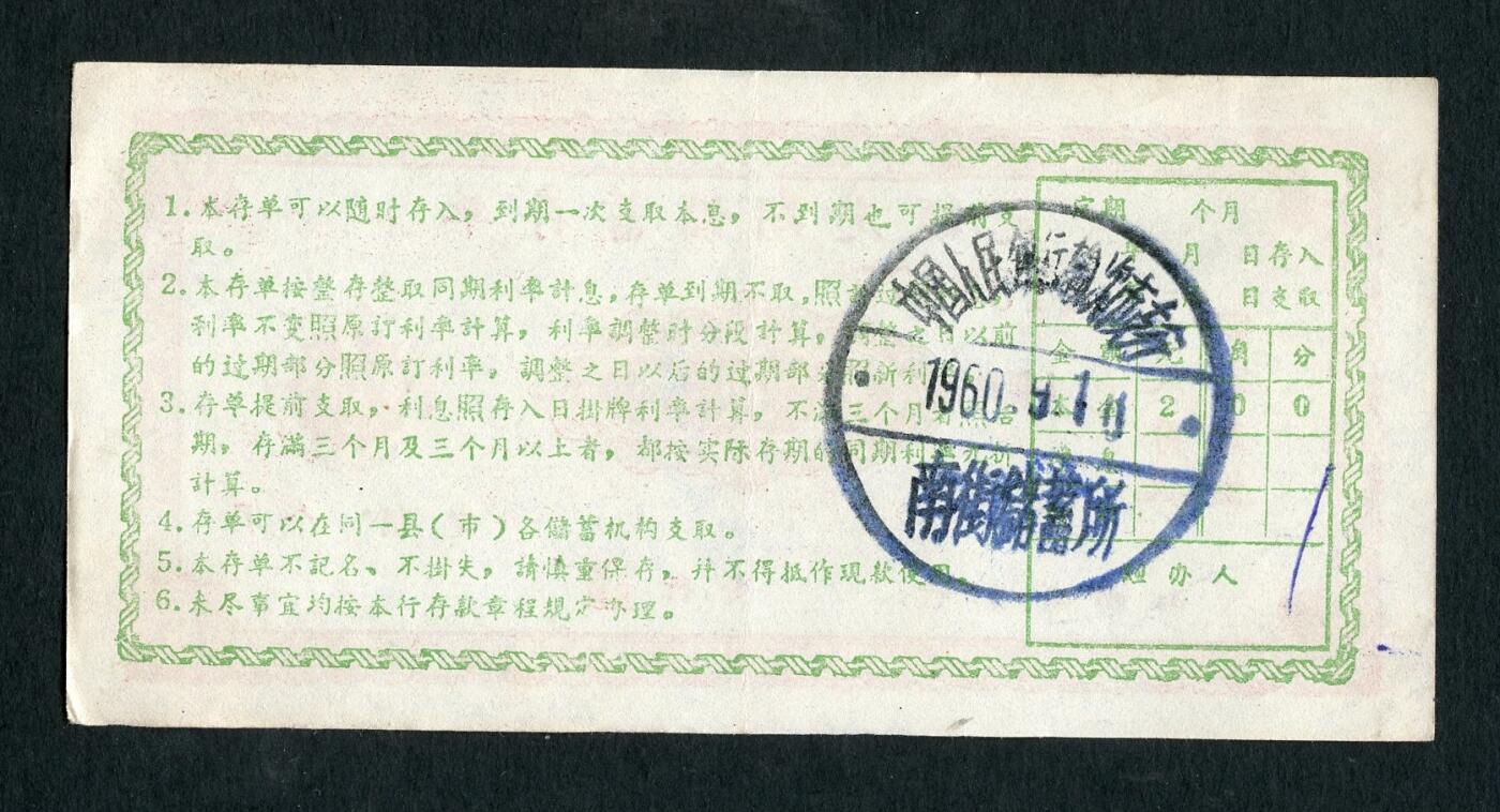 沧河堂087 1960年 山西存单 二元