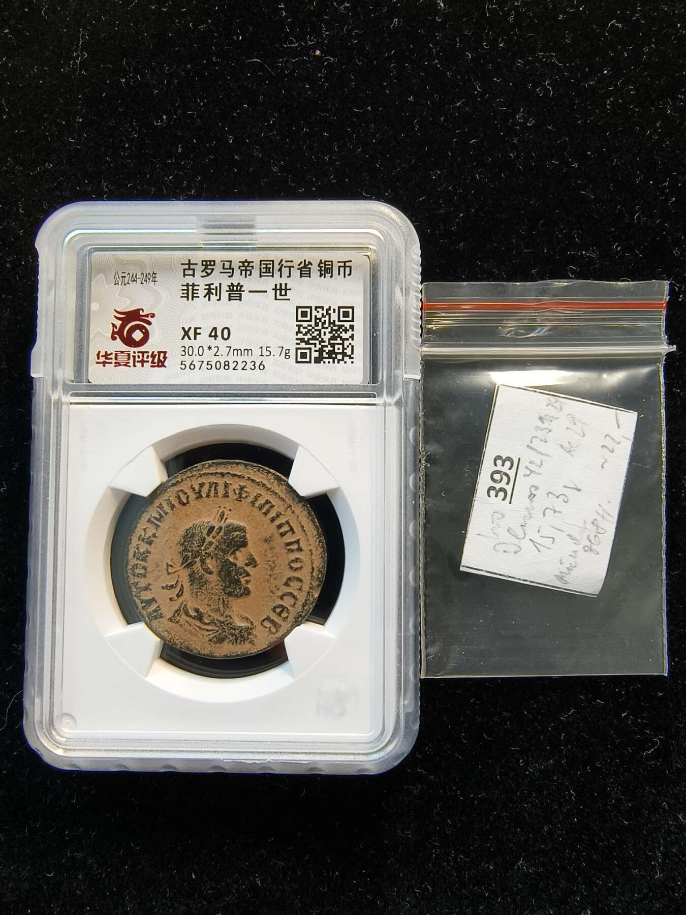 七河·世界币章矿标杂件每周小拍（总第35期）（本场周二结标） 精品（22）k618古罗马帝国行省铜币 菲利普一世  华夏评级XF40