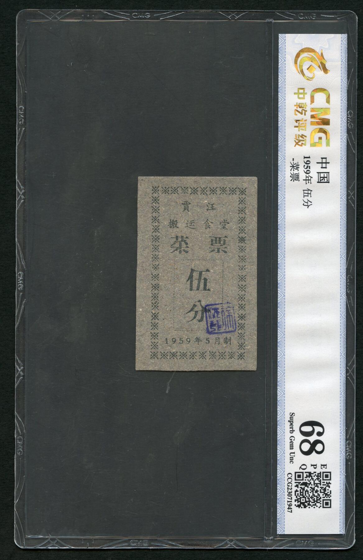 沧河堂087 1959年 贾江搬运食堂 菜票 五分 中乾68EPQ