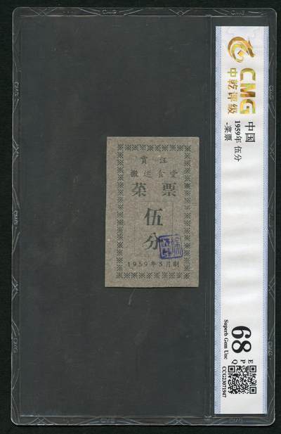 沧河堂087 - 1959年 贾江搬运食堂 菜票 五分 中乾68EPQ