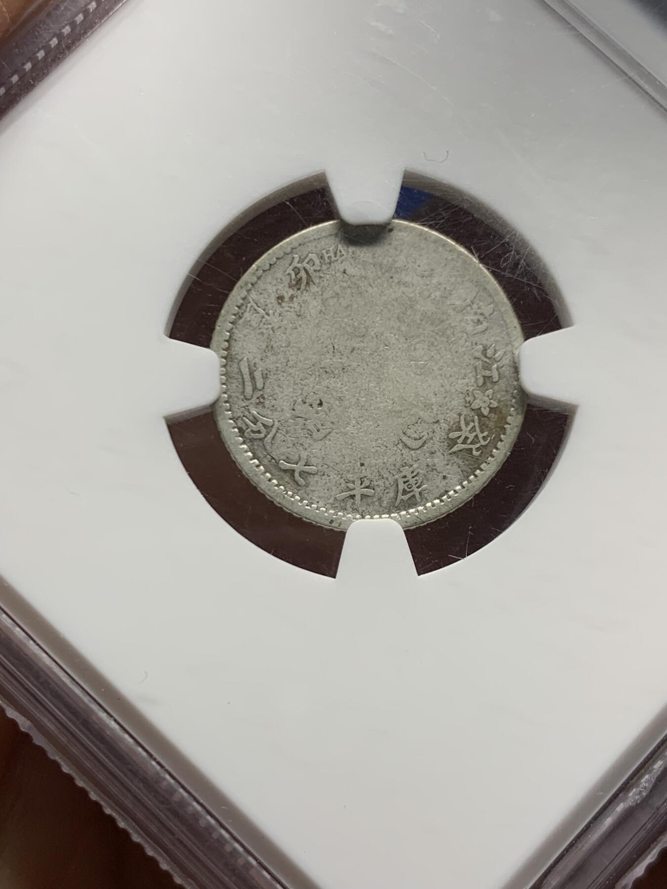 《竞宝斋》第461场 周日，周一，2场连拍 （全场包邮）欢迎送拍 NGC评级 1903江南癸卯一角，少见品种