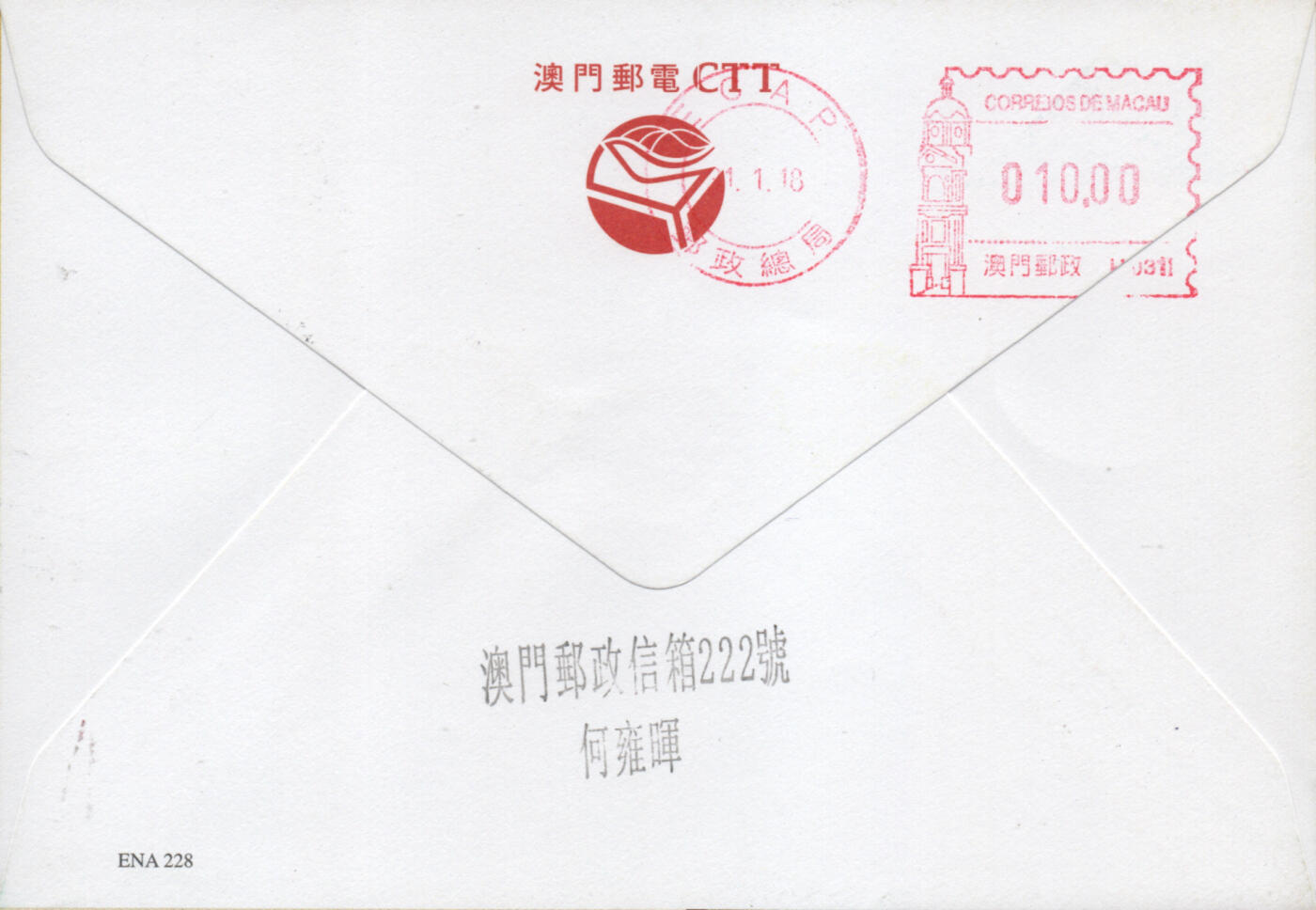 2026年01月31日19:30海外、大陆、澳门、香港邮政精品首日实寄封拍卖专场 2018澳门《狗年邮资标签》官封首日实寄封