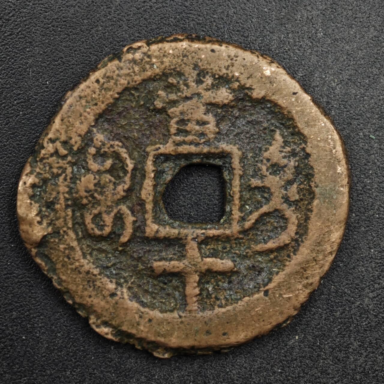 【淘币小摊】限时拍第八百五十五拍  铜钱场  满百包邮可预留两周  周一统一发货  咸丰重宝当十