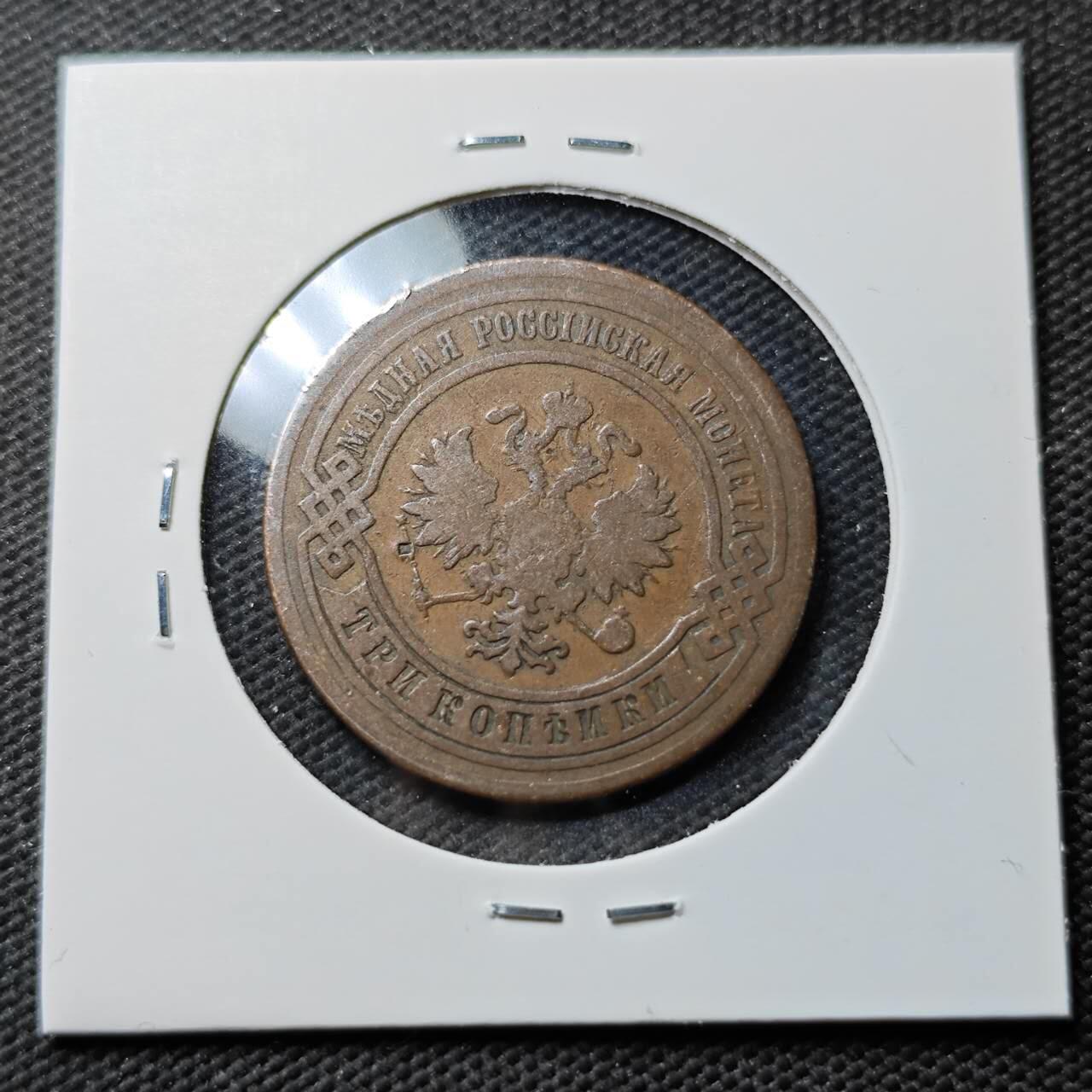 KK钱币收藏小铺  第389期  2月预留时间 周末发货  1880沙俄3戈比铜币