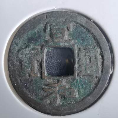 沼泽如烟--第974场 - 宣和通宝