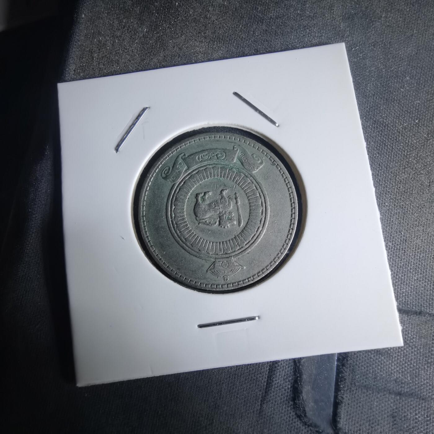 沼泽如烟--第975场 斯里兰卡1971年1卢比