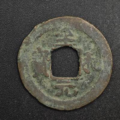 【淘币小摊】限时拍第八百五十五拍  铜钱场  满百包邮可预留两周  周一统一发货  - 宋 至和元宝