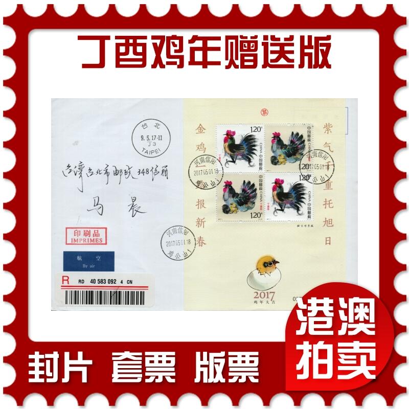 2026年01月31日19:30海外、大陆、澳门、香港邮政精品首日实寄封拍卖专场 2017中国《丁酉鸡年赠送版》自然封首日实寄封