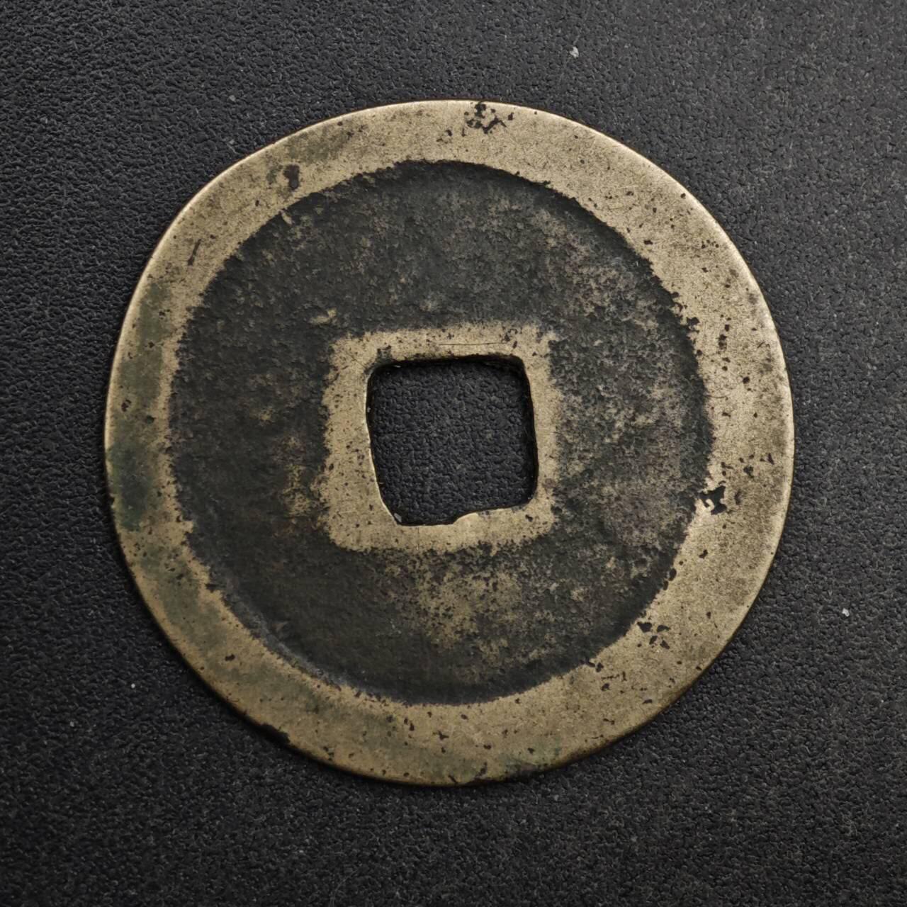 【淘币小摊】限时拍第八百五十五拍  铜钱场  满百包邮可预留两周  周一统一发货  宋 天禧通宝