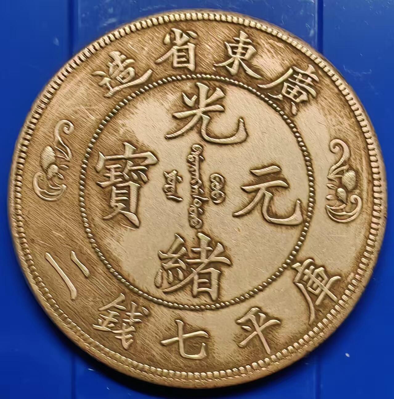 银元学习币工艺品 学习币能吹响广东省造光绪元宝福寿双龙