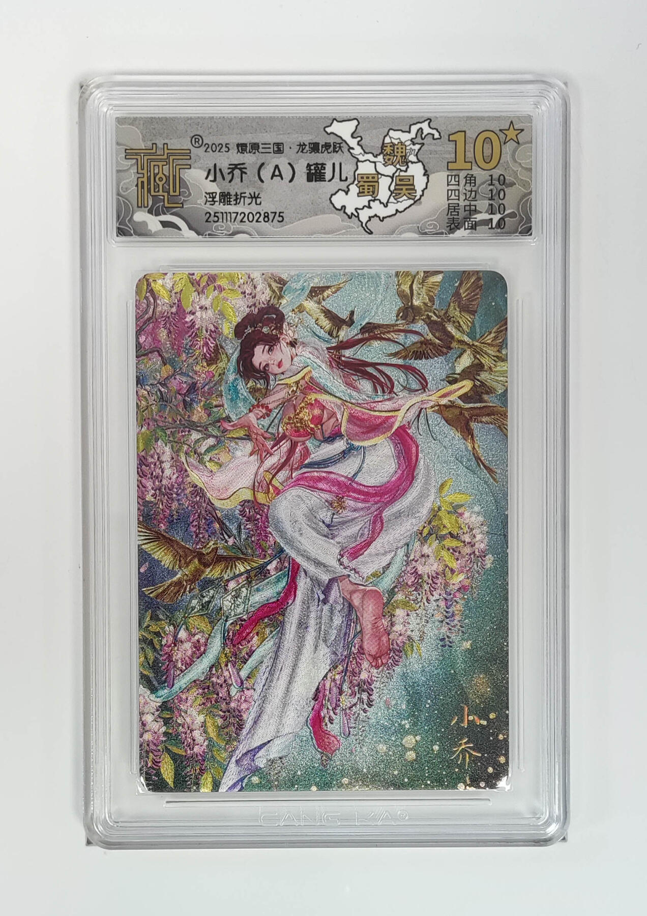 阳大大卡牌拍卖第96期（持续收拍品，周五晚上九点截拍，进群福利早知道） 【10星】燎原三国 龙骧虎跃 罐儿 小乔（C）浮雕折光875