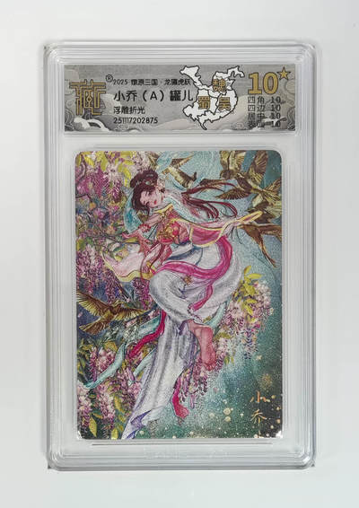 阳大大卡牌拍卖第96期（持续收拍品，周五晚上九点截拍，进群福利早知道） - 【10星】燎原三国 龙骧虎跃 罐儿 小乔（C）浮雕折光875