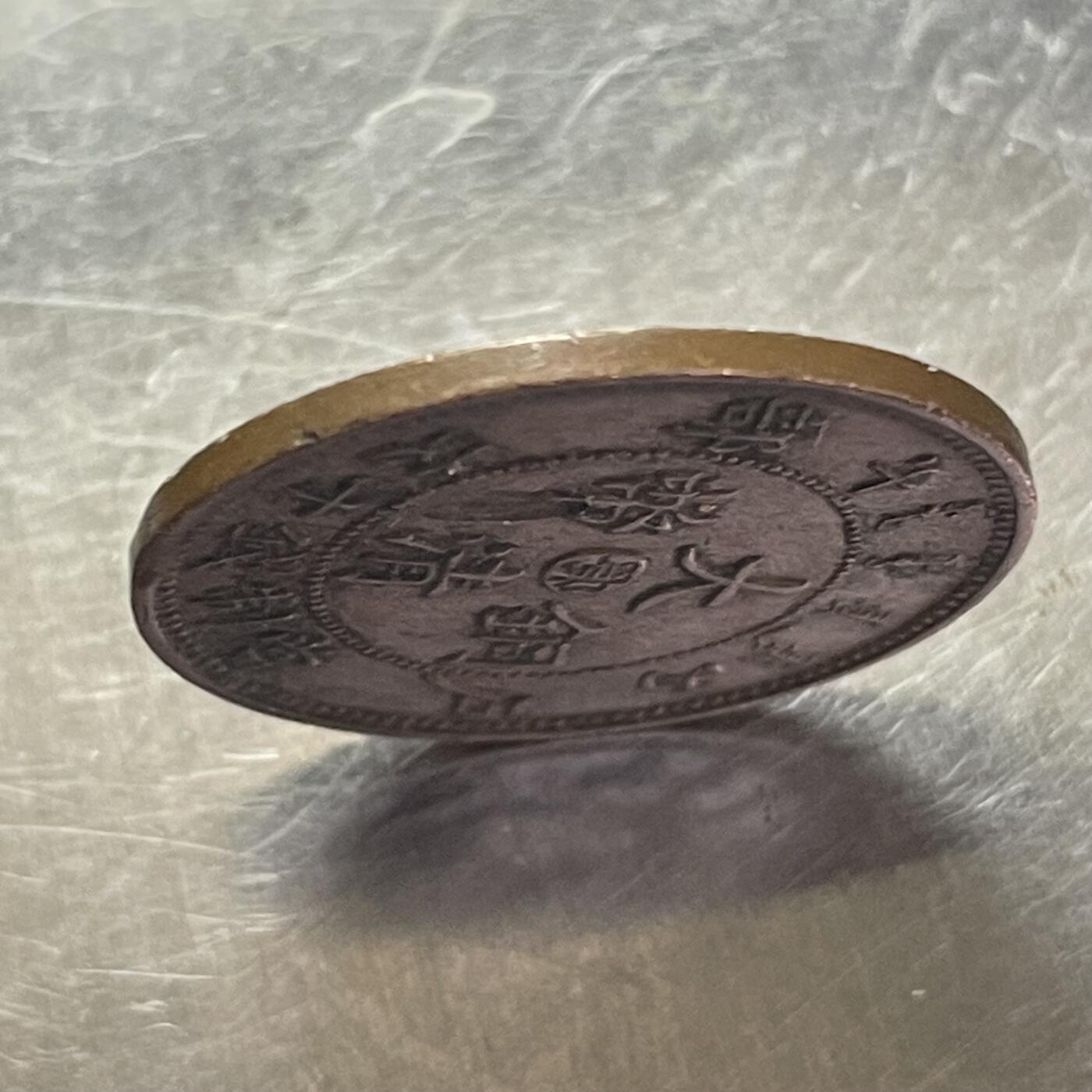 回流0125 大清铜币丙午中心鄂十文 单冠龙 直边可立