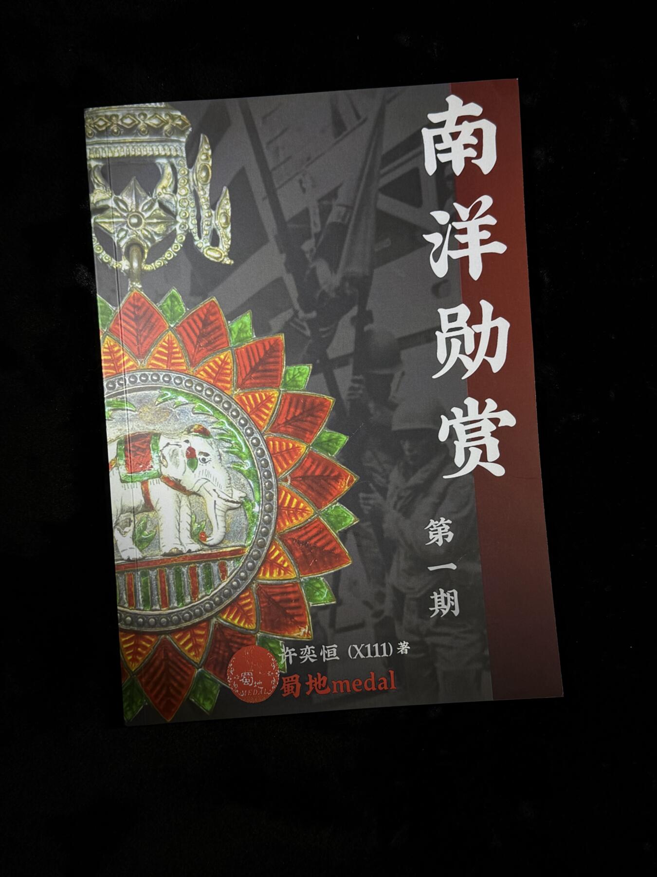 戎马世界章牌大赏第110期 南洋勋赏，东南亚勋章介绍资料
