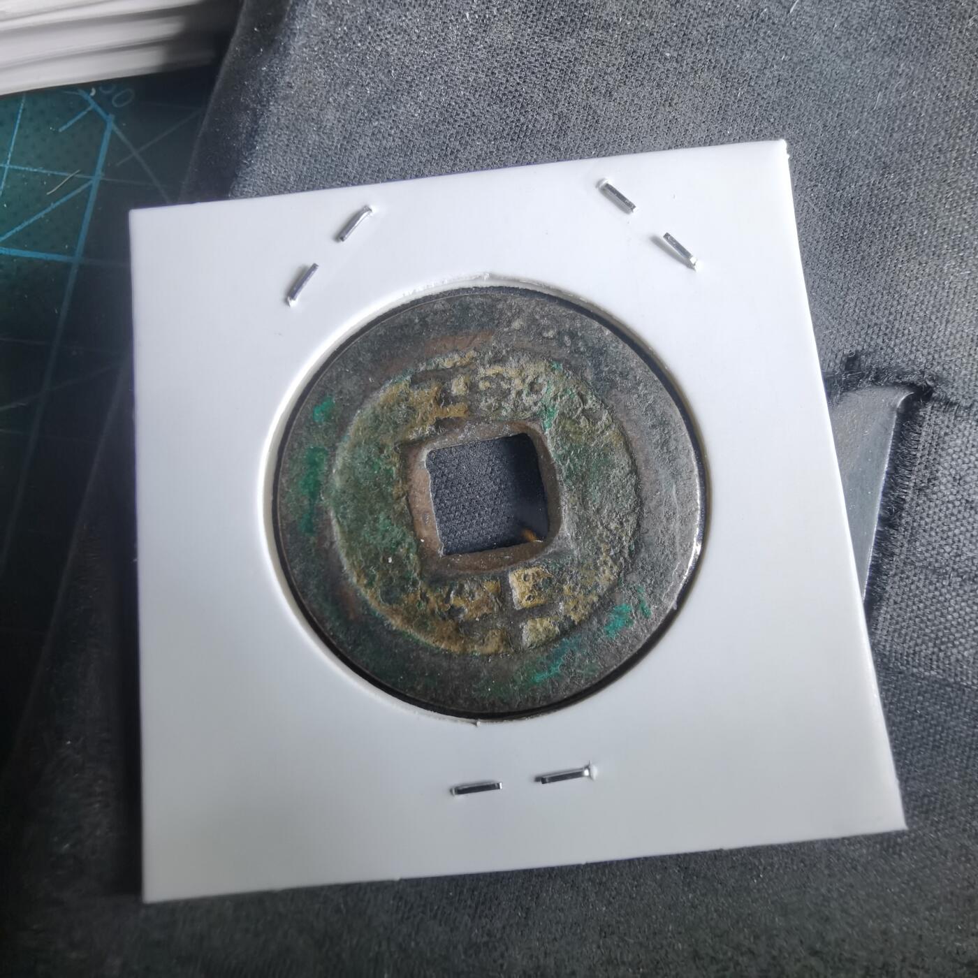 沼泽如烟--第974场 淳熙元宝背十五