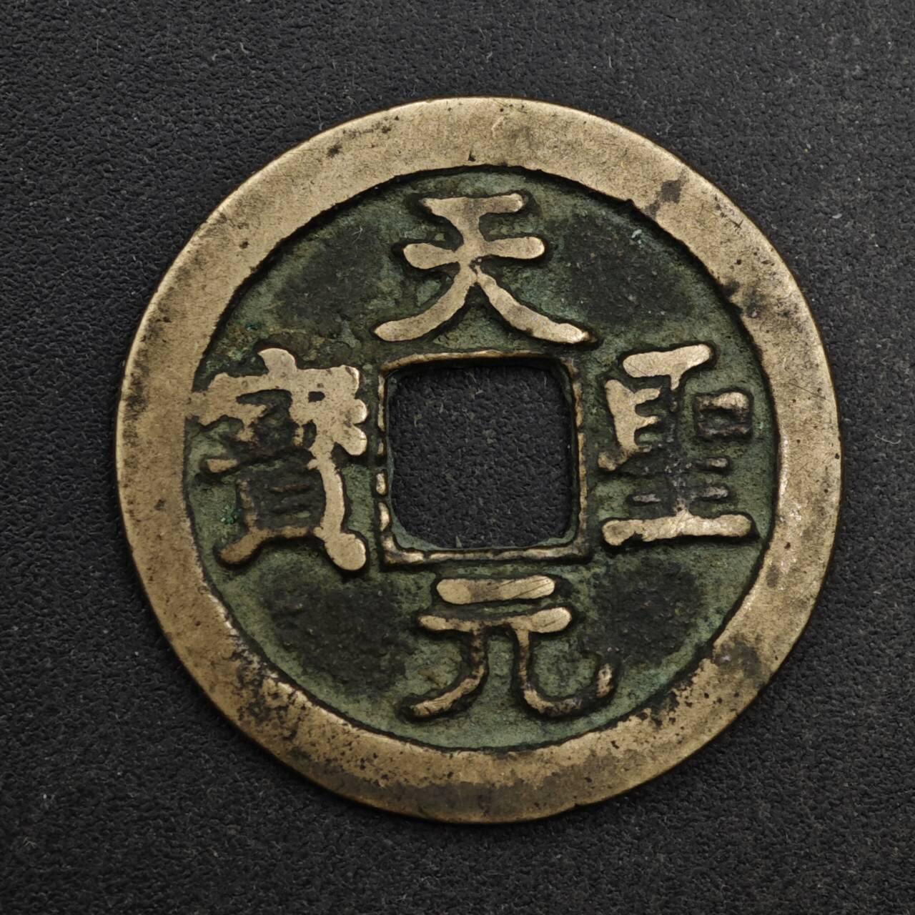 【淘币小摊】限时拍第八百五十五拍  铜钱场  满百包邮可预留两周  周一统一发货  宋 天圣元宝