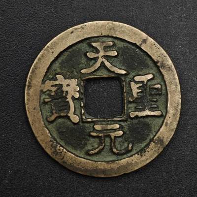 【淘币小摊】限时拍第八百五十五拍  铜钱场  满百包邮可预留两周  周一统一发货  - 宋 天圣元宝