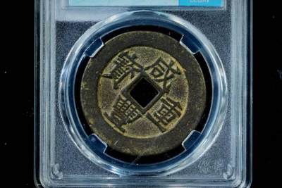 上海都达杂项专场八（全场包邮）   极美90 宝昌当十评级币88-146