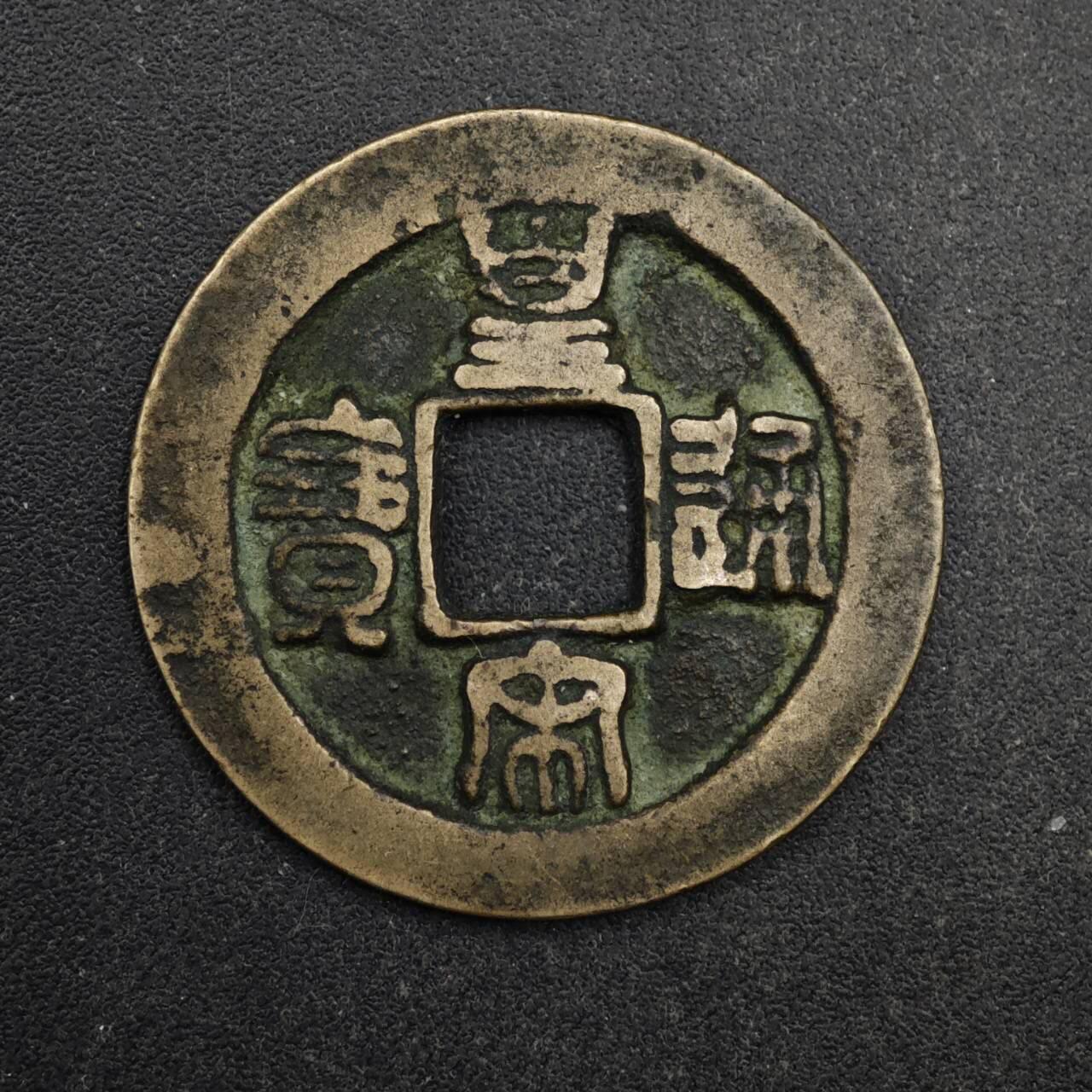 【淘币小摊】限时拍第八百五十五拍  铜钱场  满百包邮可预留两周  周一统一发货  宋 皇宋通宝