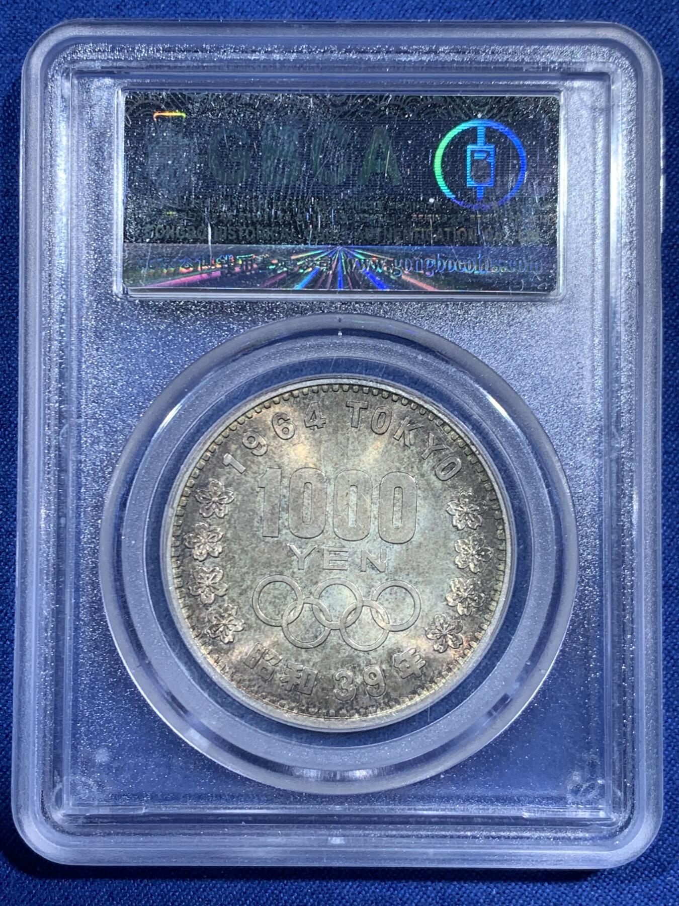 《竞宝斋》第461场 周日，周一，2场连拍 （全场包邮）欢迎送拍 公博 MS66 日本1964年东京奥运会樱花富士山1000円纪念银币 五彩包浆 20g 925银