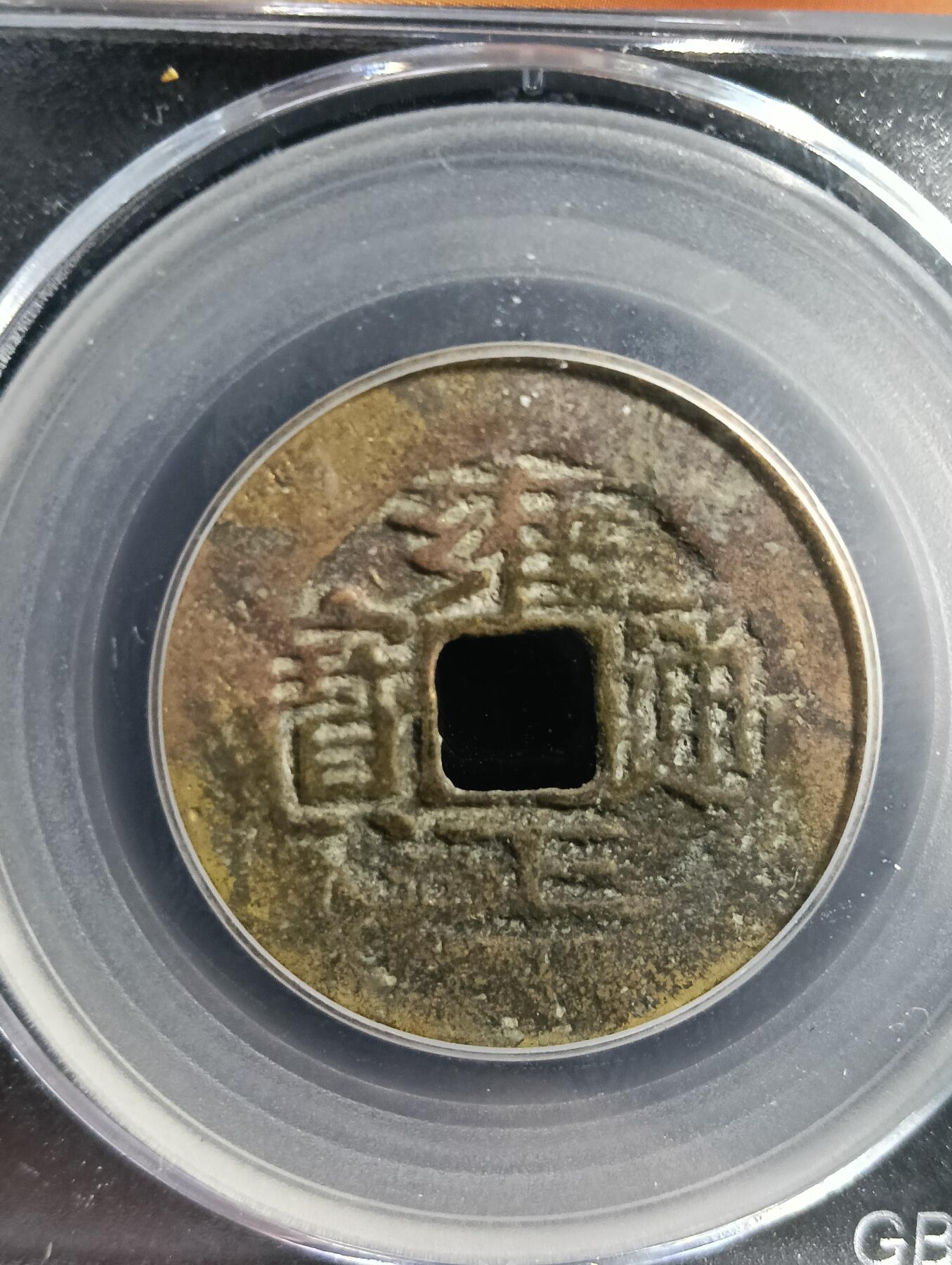 鸿运银币铜币艺术品专场16