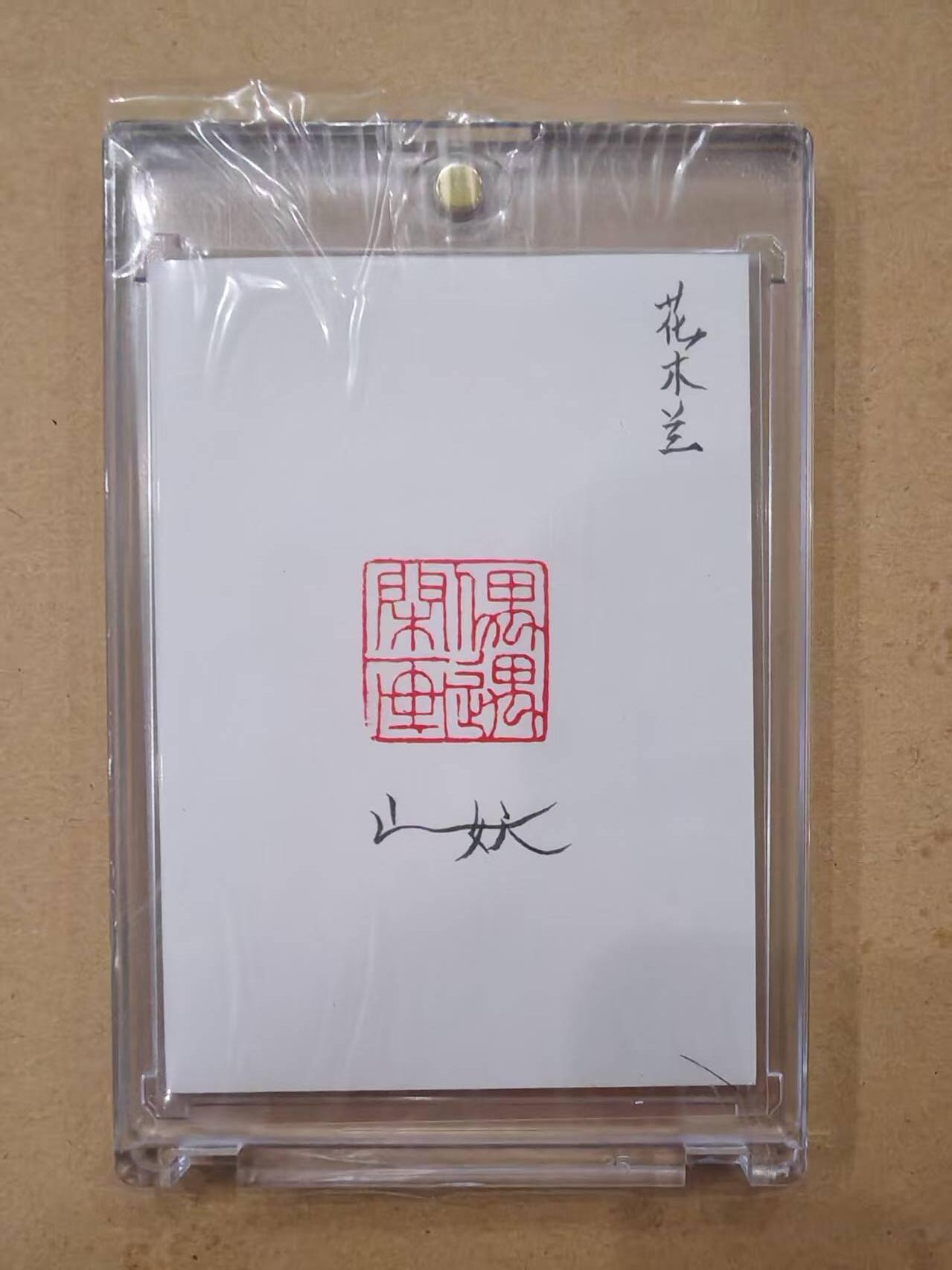 言遇卡牌【2026.1.31周六晚21：00截拍】新人闲置欢迎捡漏 【手绘卡】【亲签】花木兰 画师山妖 卡背亲签 