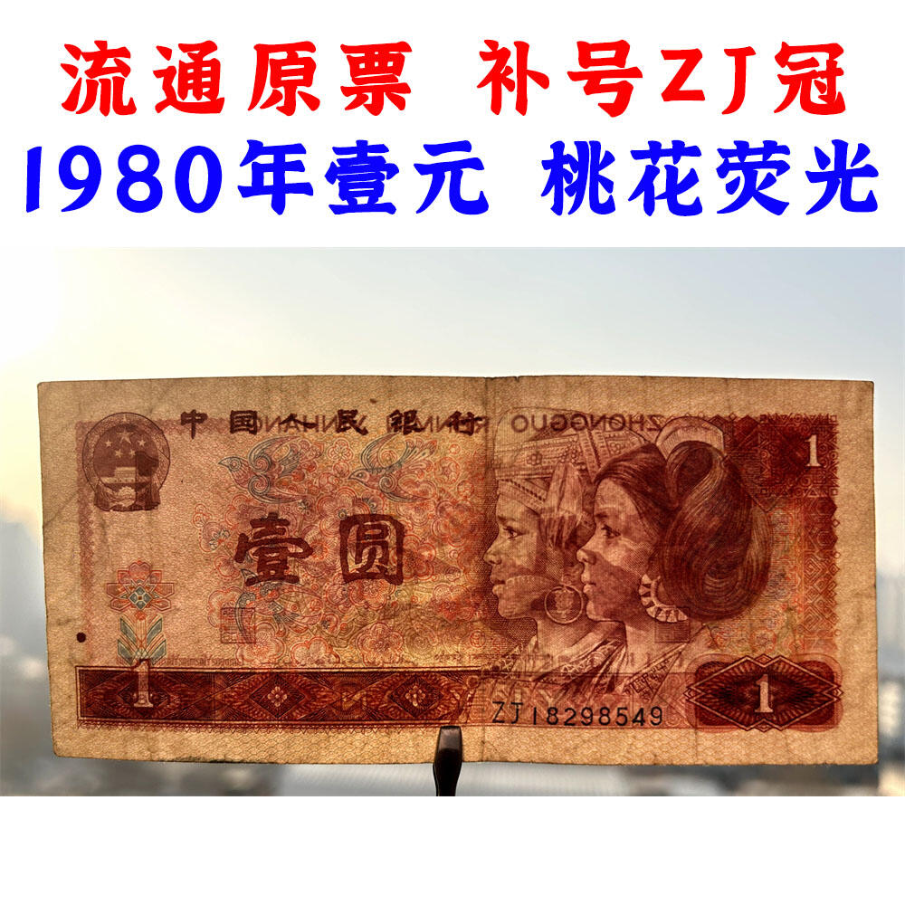 补号ZJ冠 1980年 壹元 一元 1元 一块钱票子 荧光币 荧光钞票 80版 凹印工艺 旧纸币 钱币收藏 第四套人民币 四版币 四版人民币 老钱币 收藏老纸币 古币水印 桃花荧光 号码18298549