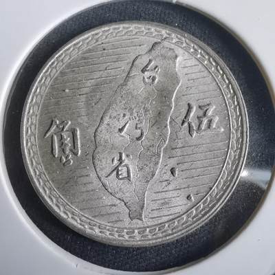 沼泽如烟--第974场 - 民国三十八年地瓜五角银币