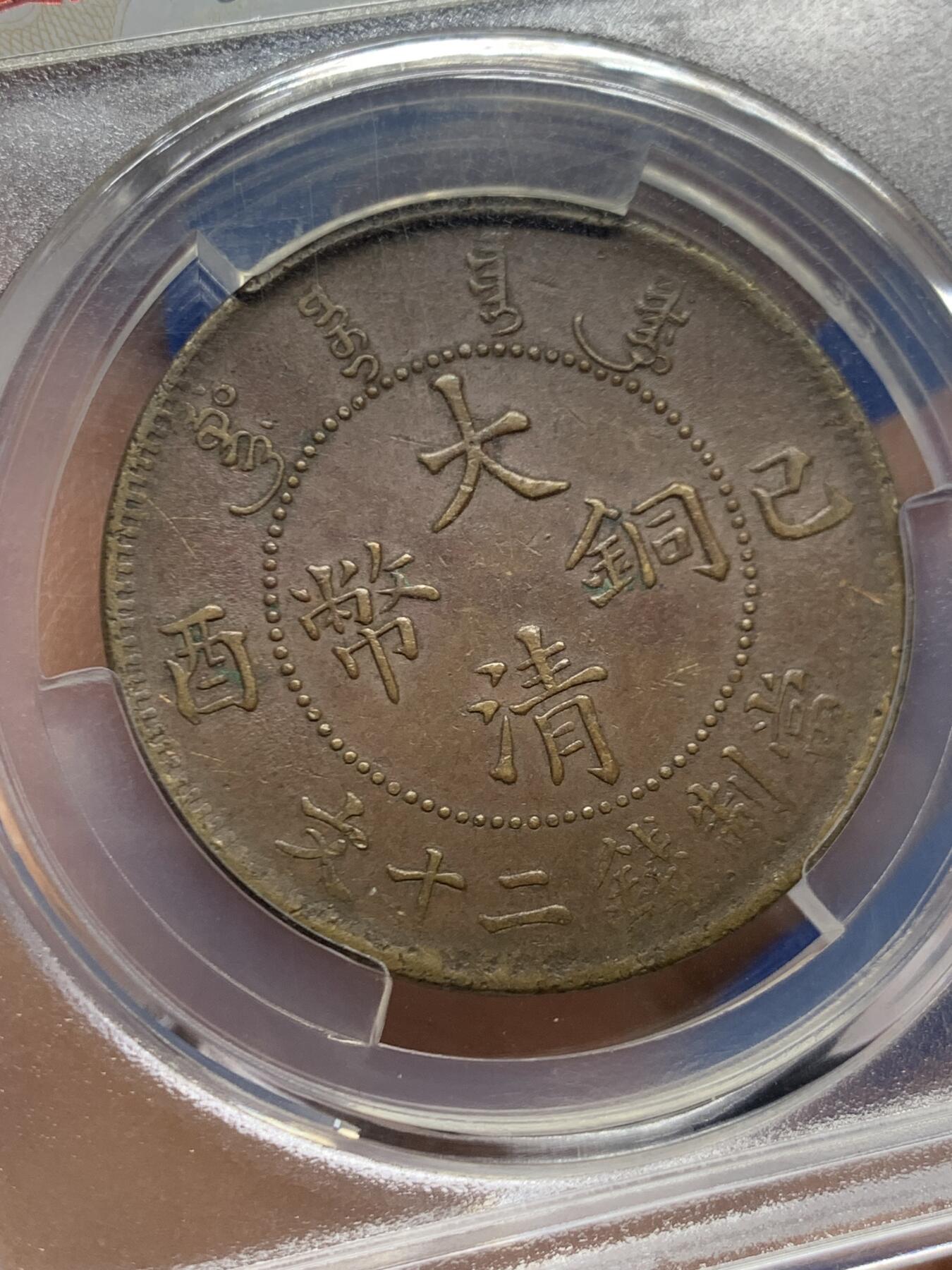 《竞宝斋》第461场 周日，周一，2场连拍 （全场包邮）欢迎送拍 华夏评级 大清铜币二十文 1909年（己酉）少见大字面配背大头龙，整体保存不错。