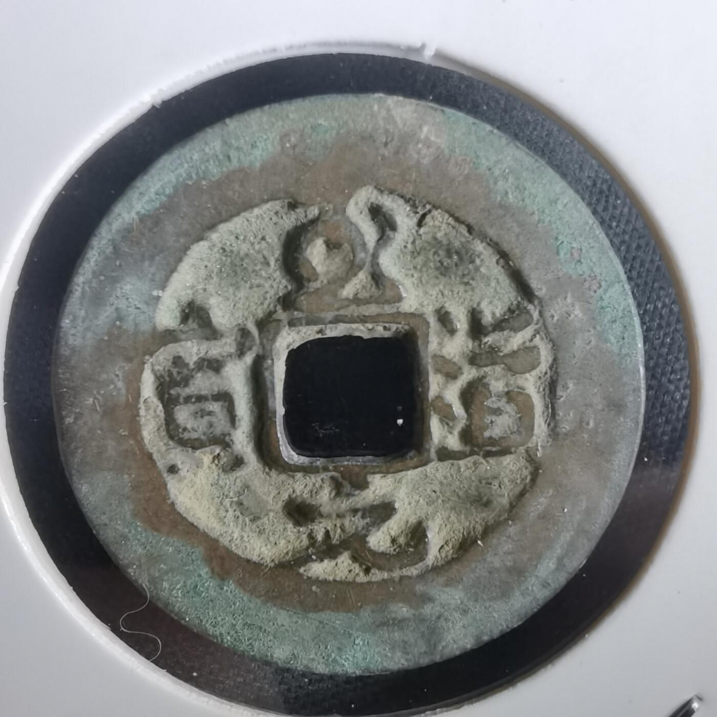 沼泽如烟--第974场 至道元宝