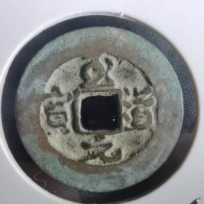 沼泽如烟--第974场 - 至道元宝