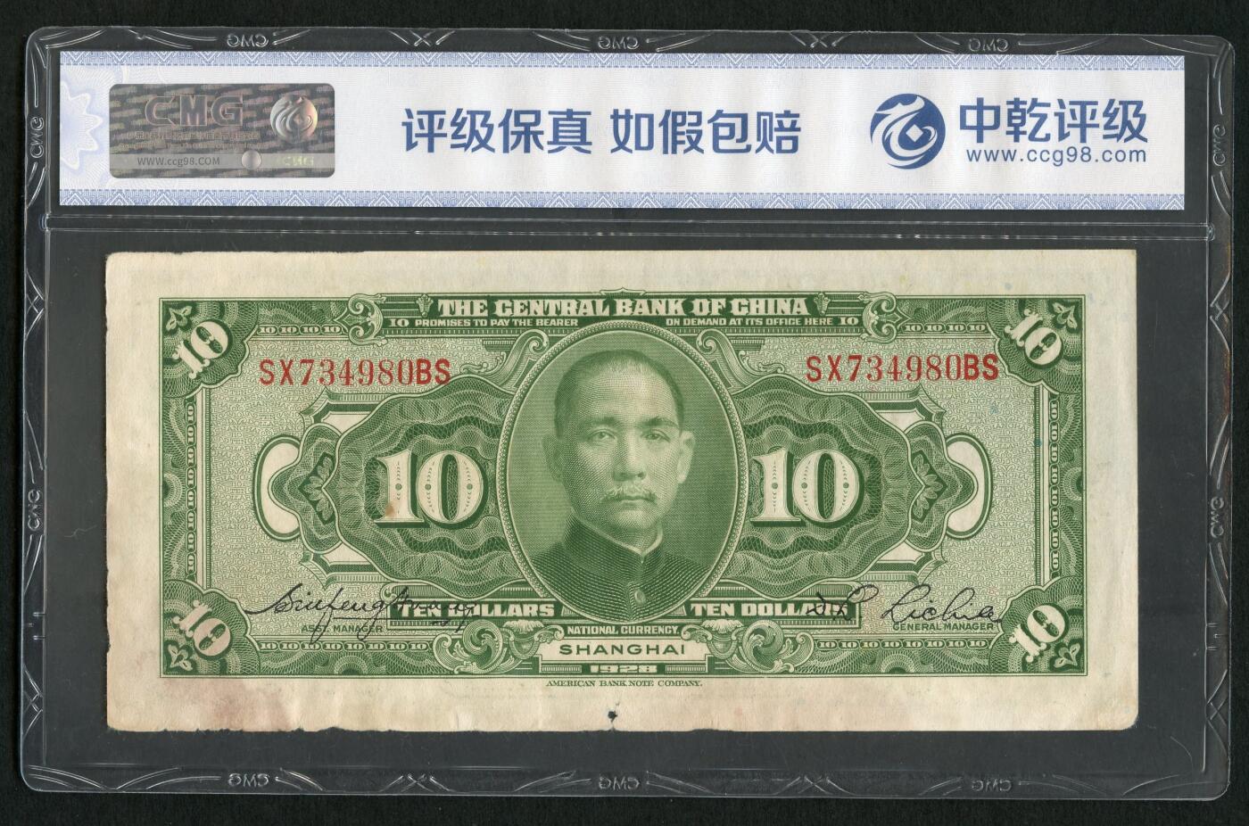 沧河堂087 中央银行 十元 中乾55