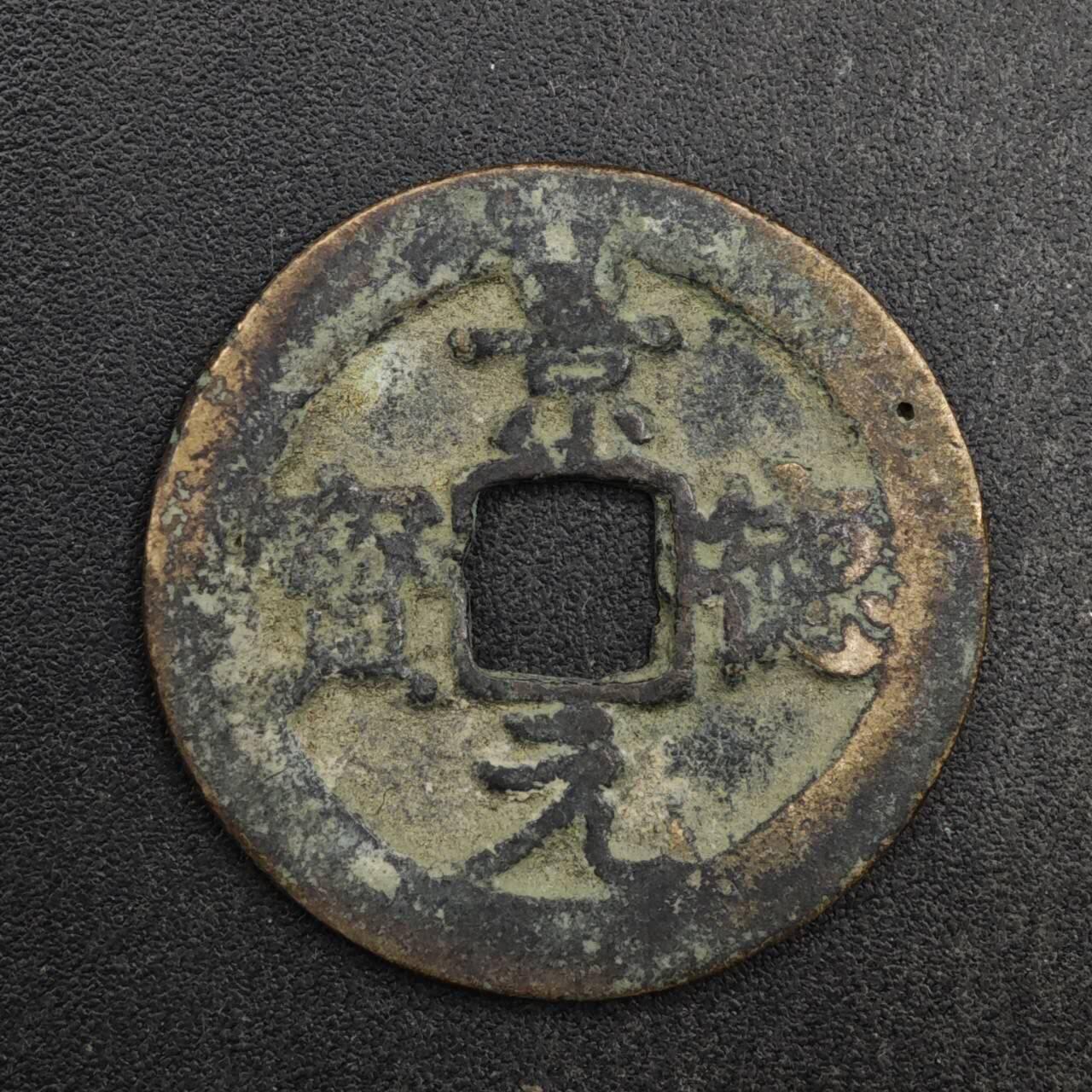 【淘币小摊】限时拍第八百五十五拍  铜钱场  满百包邮可预留两周  周一统一发货  宋 景德元宝