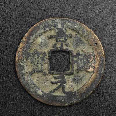 【淘币小摊】限时拍第八百五十五拍  铜钱场  满百包邮可预留两周  周一统一发货  - 宋 景德元宝