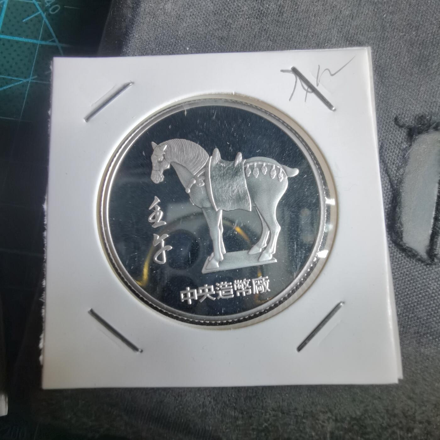 沼泽如烟--第974场 马年纪念章 西游记 纯银章 半盎司