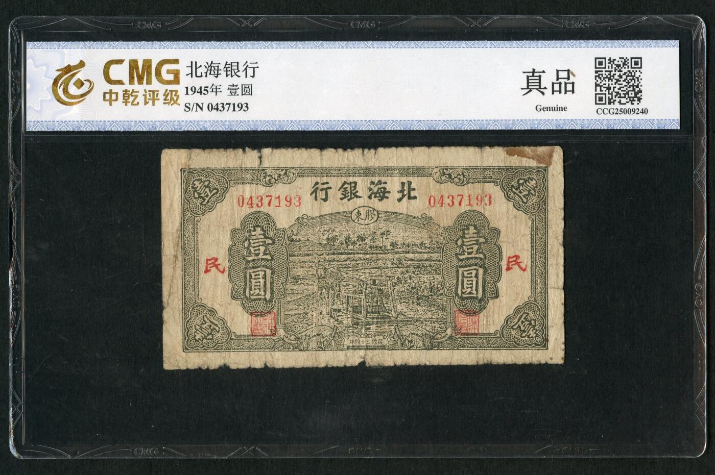 沧河堂087 北海银行 一元 中乾真品