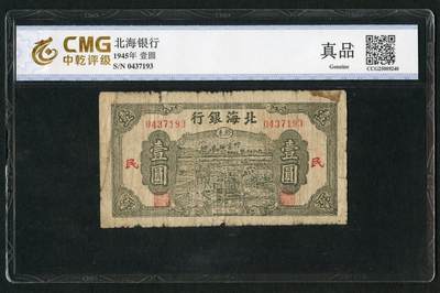 沧河堂087 - 北海银行 一元 中乾真品