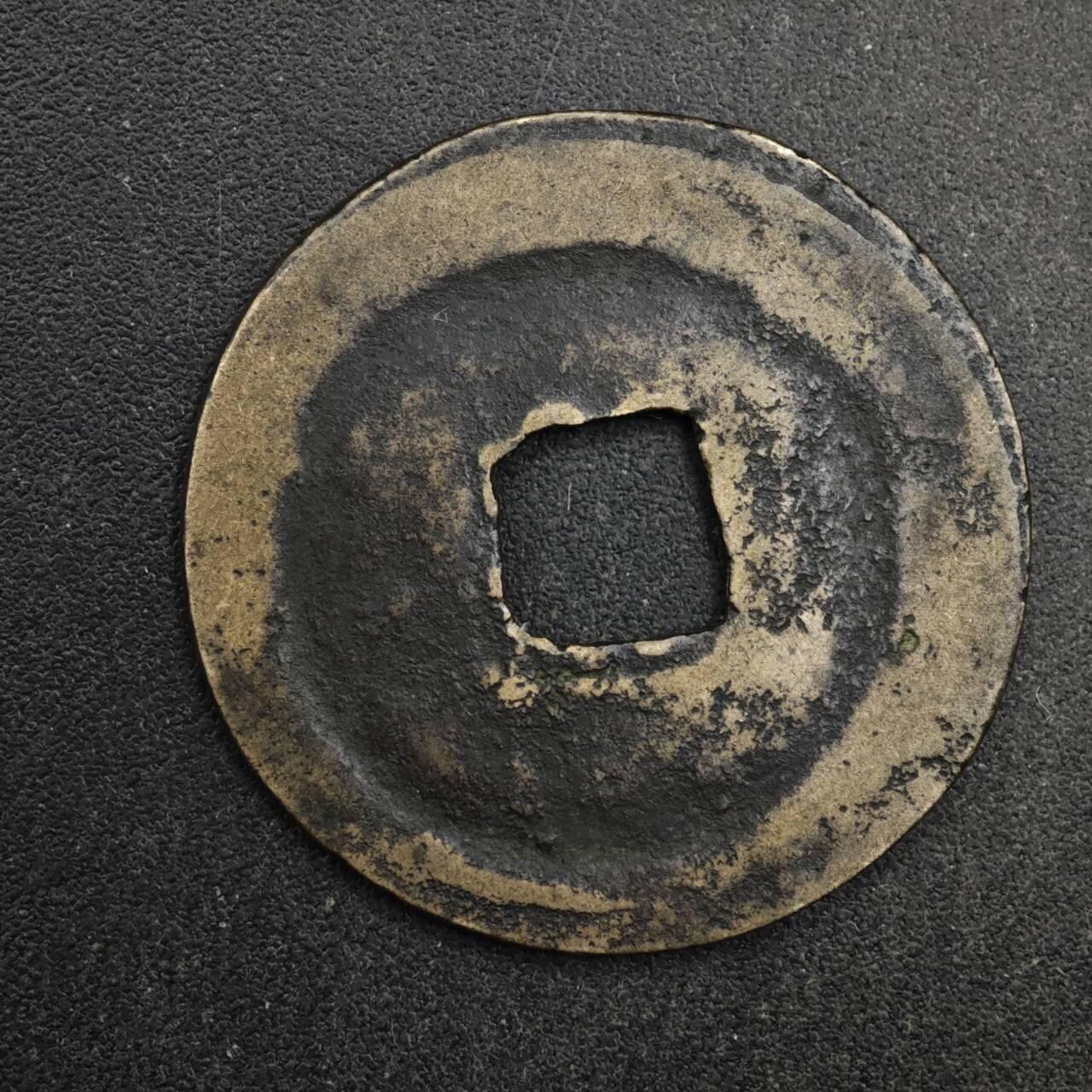 【淘币小摊】限时拍第八百五十五拍  铜钱场  满百包邮可预留两周  周一统一发货  宋 熙宁元宝