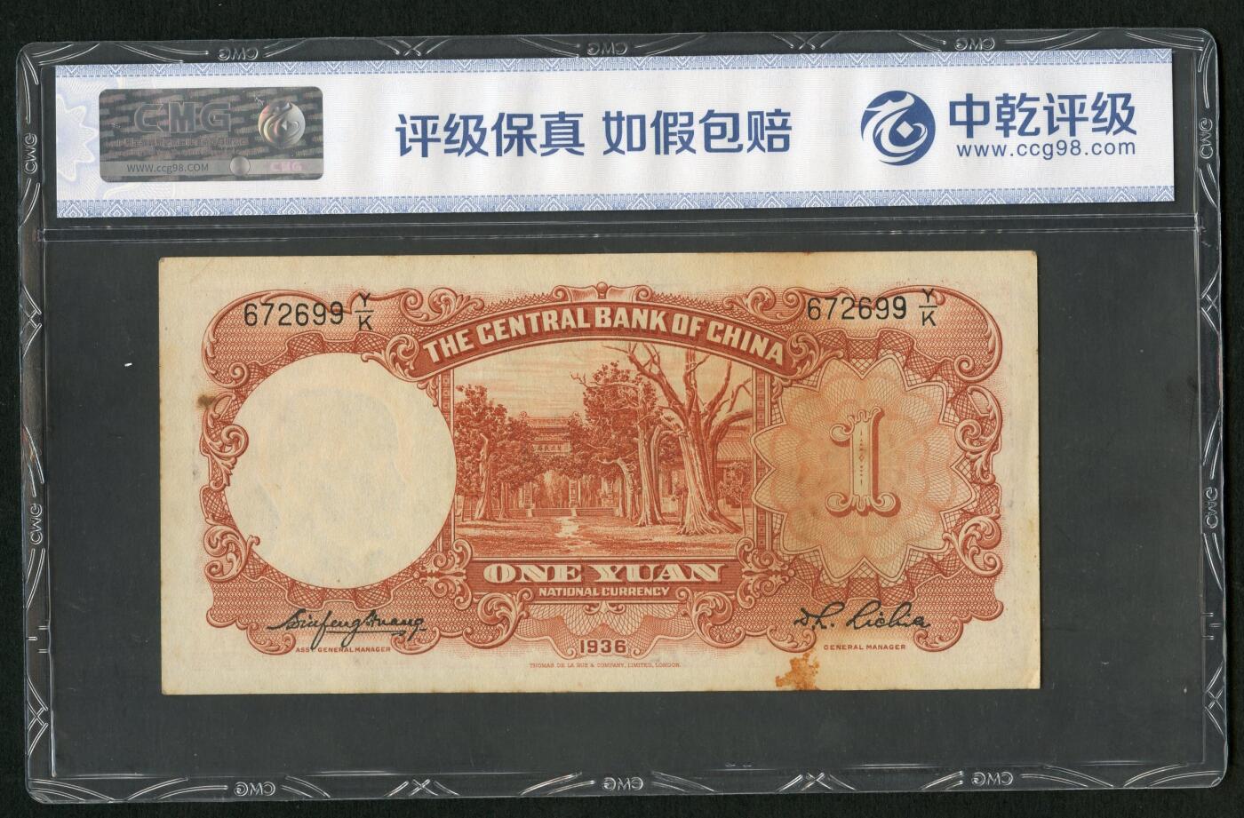 沧河堂086 中央银行 一元  中乾65EPQ