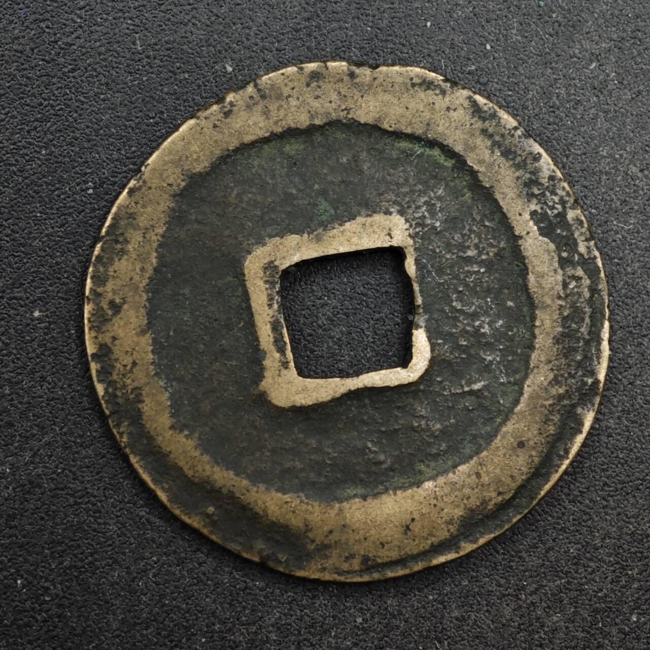 【淘币小摊】限时拍第八百五十五拍  铜钱场  满百包邮可预留两周  周一统一发货  宋 元丰通宝