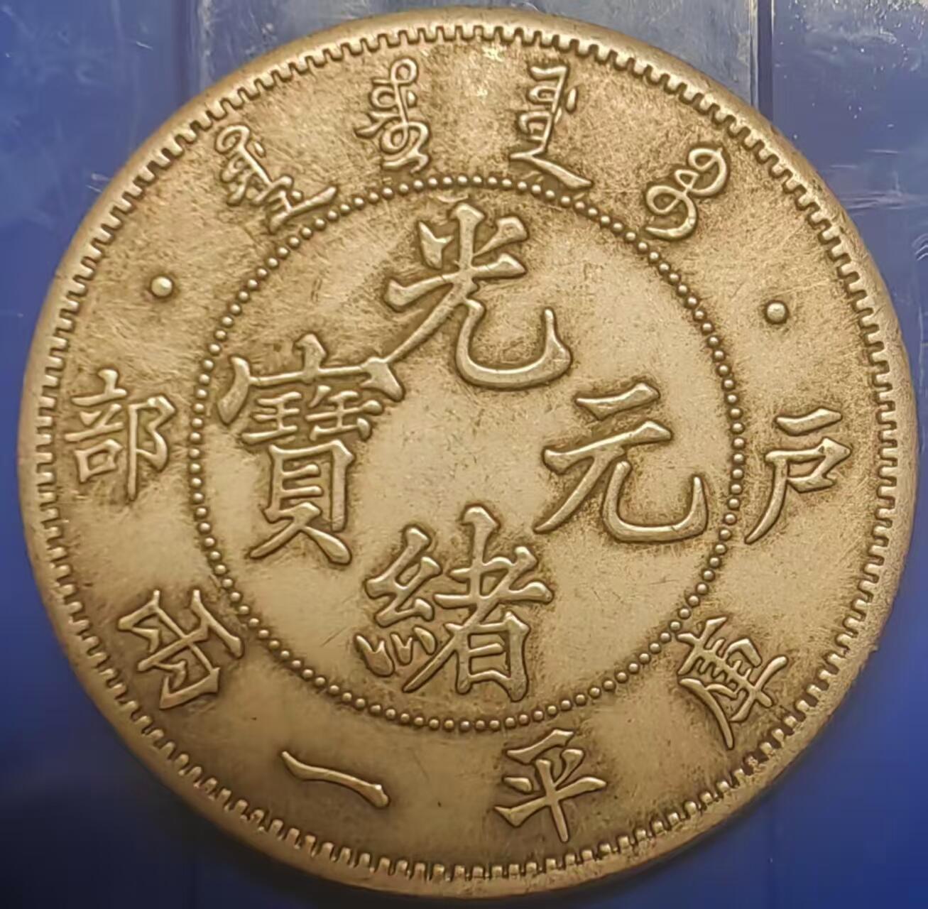 银元学习币工艺品 学习币能吹响户部光绪元宝库平一两