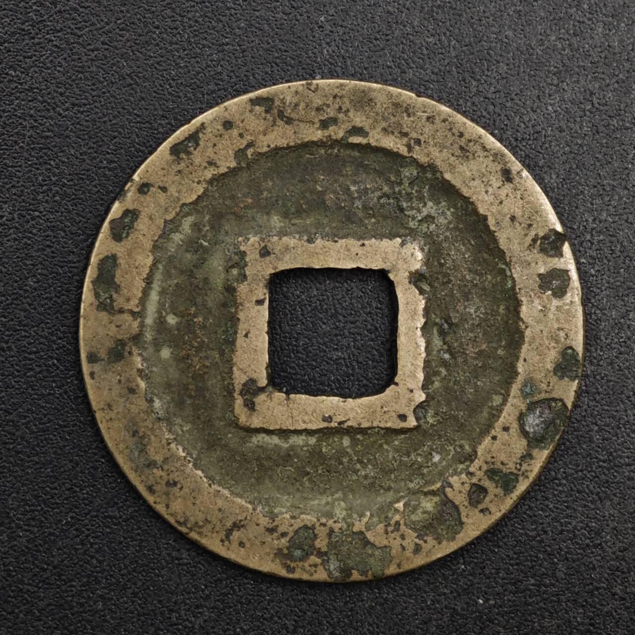 【淘币小摊】限时拍第八百五十五拍  铜钱场  满百包邮可预留两周  周一统一发货 