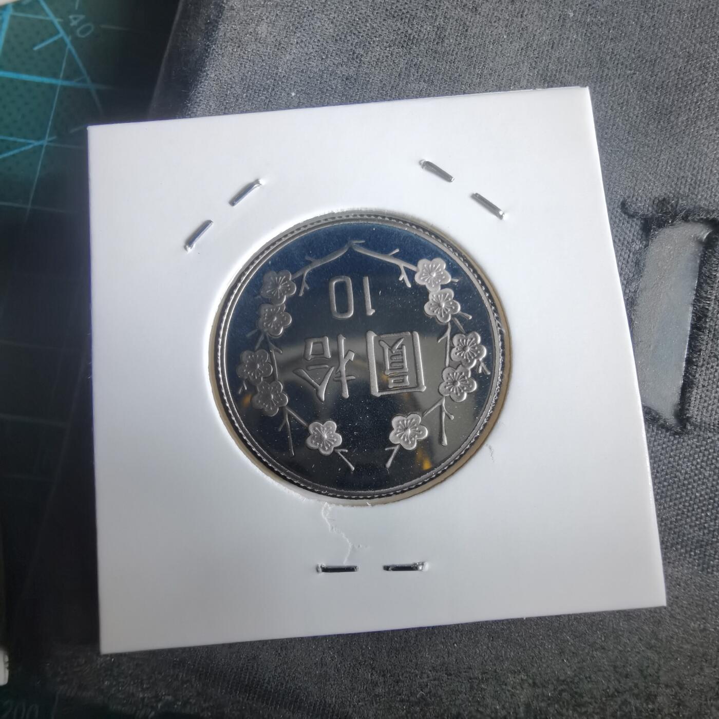 沼泽如烟--第974场 民国九十一年十元精制币