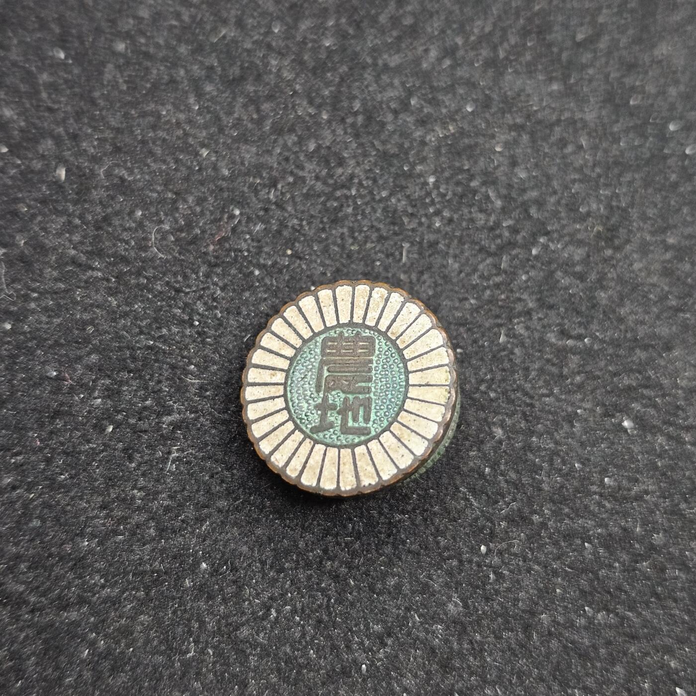 0元起拍勋章 第329期 咸鱼国勋章拍卖专场 1月28日（周三）下午6：00开始 日本战时 农地委员珐琅章