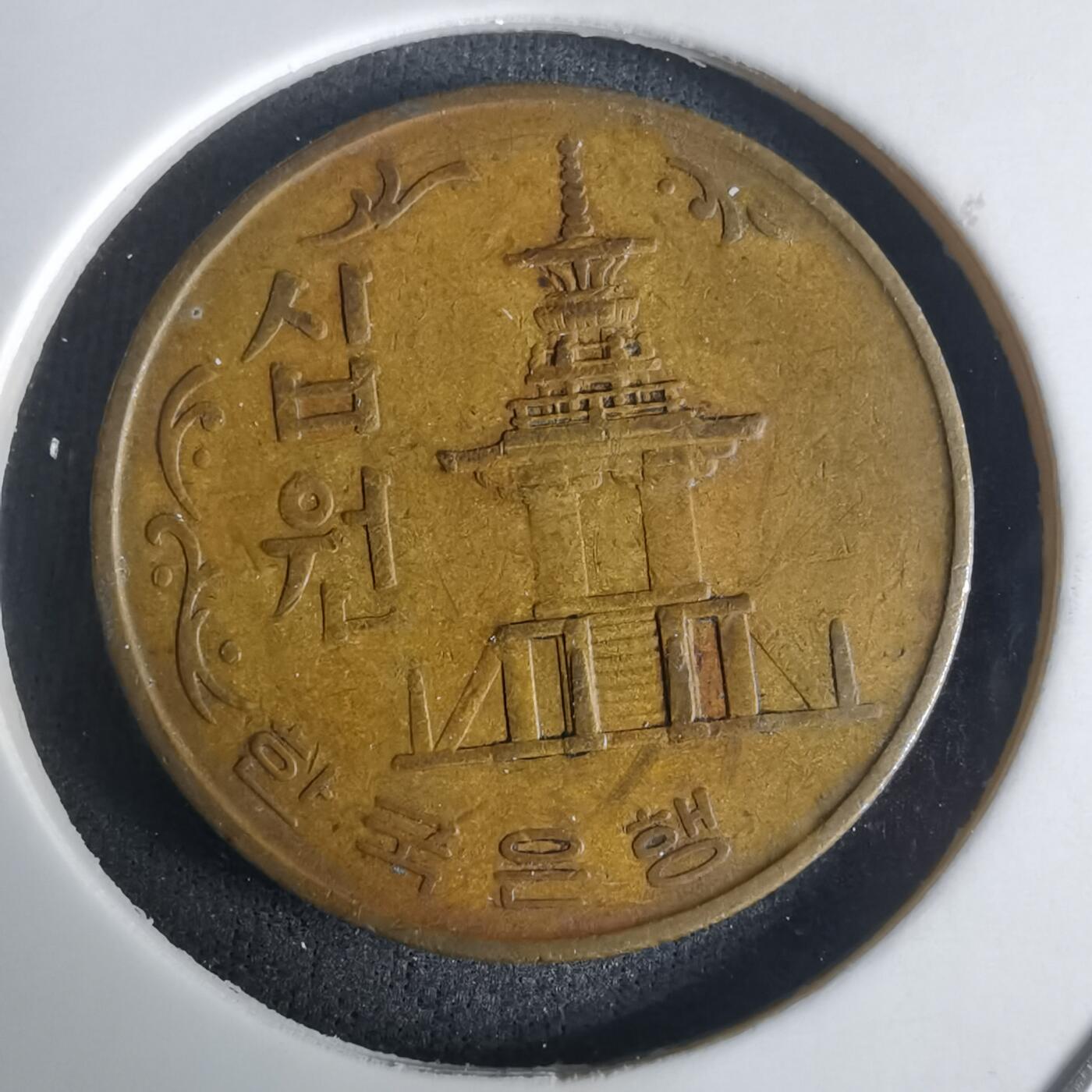 沼泽如烟--第975场 韩国1969年十元