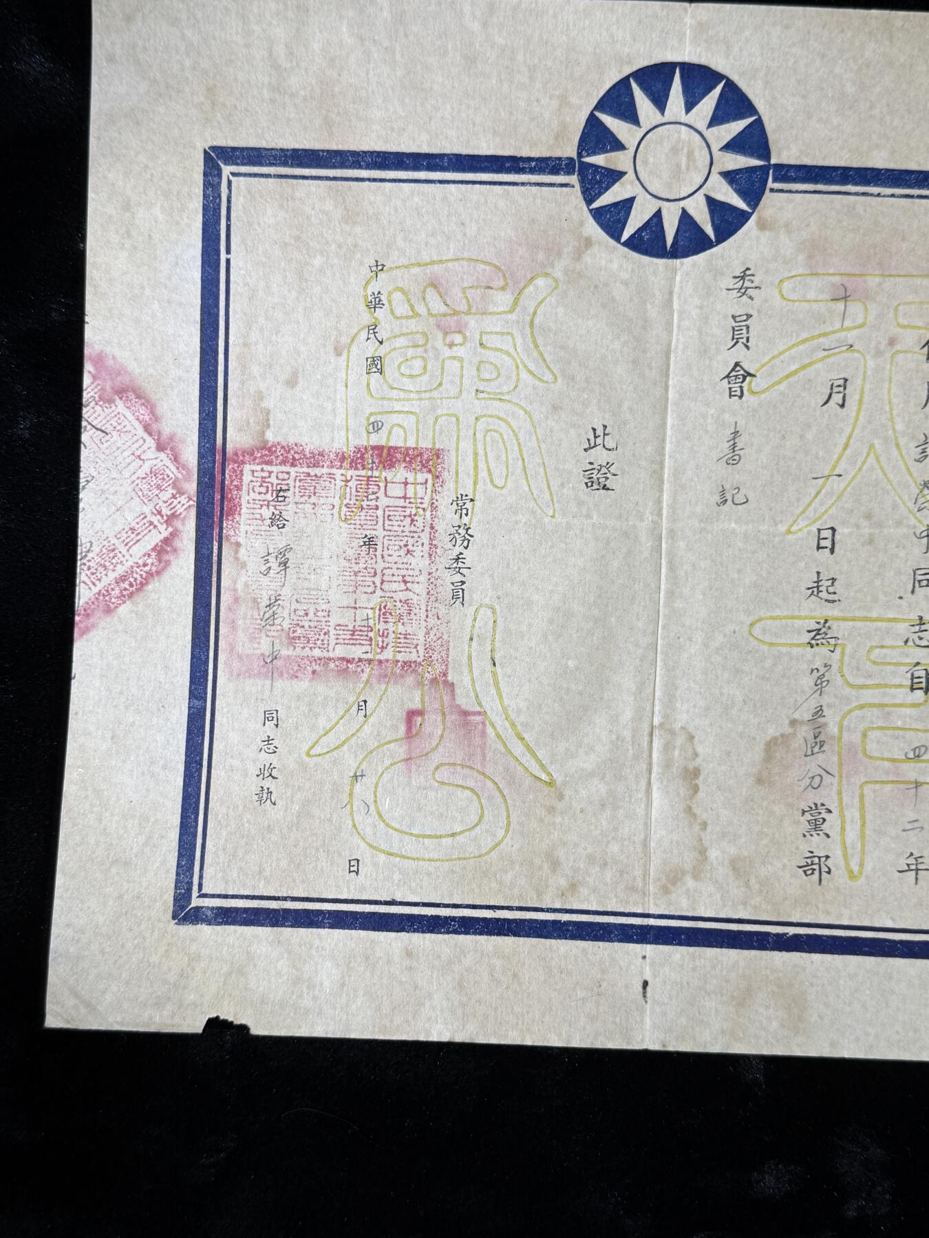 戎马世界章牌大赏第110期 抗日军官的民国kmt分部书记任命书